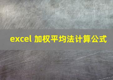 excel 加权平均法计算公式